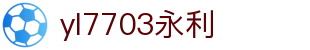 yl7703永利(中国)有限公司官网